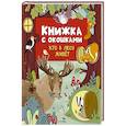 russische bücher: Маврина Л.В. - Кто в лесу живет