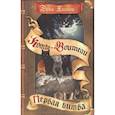 russische bücher: Хантер Э. - Коты-воители. Первая битва