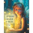 russische bücher: Ред.-сост. Кодзова С.З. - Лучшие сказки о феях, эльфах, гномах, троллях и других волшебных существах