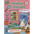 russische bücher:  - Найди отличия. Животные
