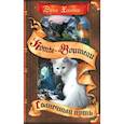 russische bücher: Хантер Э. - Коты-воители. Солнечный путь