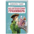 russische bücher: Джонатан Свифт - Все путешествия Гулливера