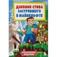 russische bücher:  - Дневник Стива, застрявшего в Майнкрафте. Книга 1. Иллюстрированное издание
