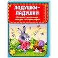 Ладушки-ладушки. Песенки, пословицы, загадки, скороговорки