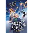 russische bücher: Дмитрий Емец - Месть валькирий. Тайная магия Депресняка