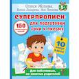 russische bücher: Жукова О.С. - СУПЕРПРОПИСИ: 150 эффективных заданий для подготовки руки к письму