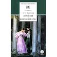 russische bücher: Пушкин А.С. - Дубровский. Капитанская дочка
