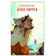 russische bücher: Александр Грин - Алые паруса