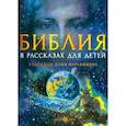 russische bücher: Копяткевич Т. - Библия в рассказах для детей
