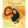 russische bücher: Савватий (Баштовой), иеромонах - Малый патерик. Истории о древних подвижниках