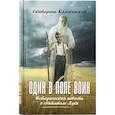 russische bücher: Каликинская Е.И. - Один в поле воин. Историческая повесть о святителе Луке