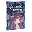 russische bücher: Кенни Кан, иллюстратор Неко Кройц - Легенда о Мулан. Однажды в сказке
