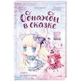 russische bücher: Кенни Кан - Алиса в стране снов. Однажды в сказке