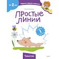 russische bücher: Ольга Гатчина - Простые линии (Чевостик)