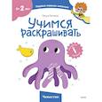 russische bücher: Ольга Гатчина - Учимся раскрашивать (Чевостик)