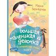 russische bücher: Бершадская М. - Большая маленькая девочка. 12 историй про Женю. В 2 книгах. Книга 2