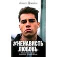 russische bücher: Джейн А. - #НенавистьЛюбовь.