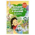 russische bücher:  - Большая книжка игр и заданий. В деревне