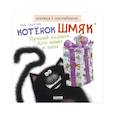 russische bücher: Скоттон Р. - Книжки-картинки с наклейками. Котенок Шмяк. Лучший подарок для мамы и папы