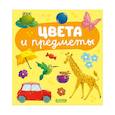 russische bücher:  - Цвета и предметы
