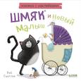 russische bücher: Скоттон Р. - Котенок Шмяк и новый малыш. Книжка с наклейками