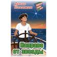 russische bücher: Никитин Д. - Направо от звезды