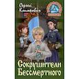 russische bücher: Климкович С. - Сокрушители Бессмертного
