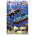 russische bücher: Никитин Д. - Ни дня без тайны