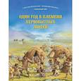russische bücher: Брюс Дж. - Один год в племени первобытных людей. Историческое приключение: Каменный век