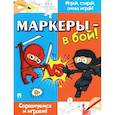 russische bücher: Такмазян Е. - Маркеры-в бой! Соревнуемся и играем!
