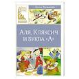 russische bücher: Токмакова И. - Аля, Кляксич и буква А