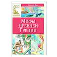 russische bücher: Кун Н. - Мифы Древней Греции