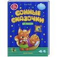russische bücher: Ульева Е.А. - Сонные сказочки для малышей