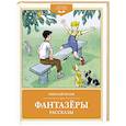 russische bücher: Носов Н. - Фантазеры. Рассказы