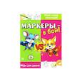 russische bücher: Такмазян Е. - Маркеры-в бой !Игры для двоих