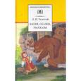russische bücher: Толстой Л. - Басни, сказки, рассказы .Толстой