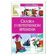 russische bücher: Шварц Е. - Сказка о потерянном времени