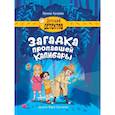russische bücher: Русинова Е. - Загадка пропавшей капибары