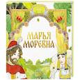 russische bücher:  - Марья Моревна
