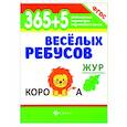 russische bücher:  - 365+5 веселых ребусов