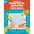 russische bücher: Малышева Екатерина - Лабиринты-думалки. Развиваем зрительно-моторную координацию