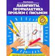 russische bücher: Рязанцева Юлия Евгеньевна - Лабиринты. Профилактика проблем с письмом