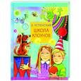 russische bücher: Успенский Э.Н. - Школа клоунов