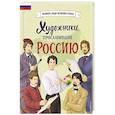 russische bücher: Елена Адинцова, Виктория Семибратская - Художники, прославившие Россию