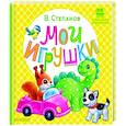 russische bücher: Степанов В.А. - Мои игрушки