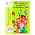 russische bücher: Дмитриева В.Г. - Обучающие прописи по математике. 6-7 лет