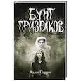 russische bücher: Адам Перри - Бунт призраков