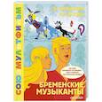 russische bücher: Энтин Ю.С., Ливанов В.Б. - Бременские музыканты. Союзмультфильм