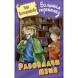 russische bücher: Ксенофонтова Л. - Разоблачи меня