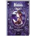 russische bücher: Жорис Шамблен, Орели Нейре - Дневники Вишенки. Том 2. Таинственная книга